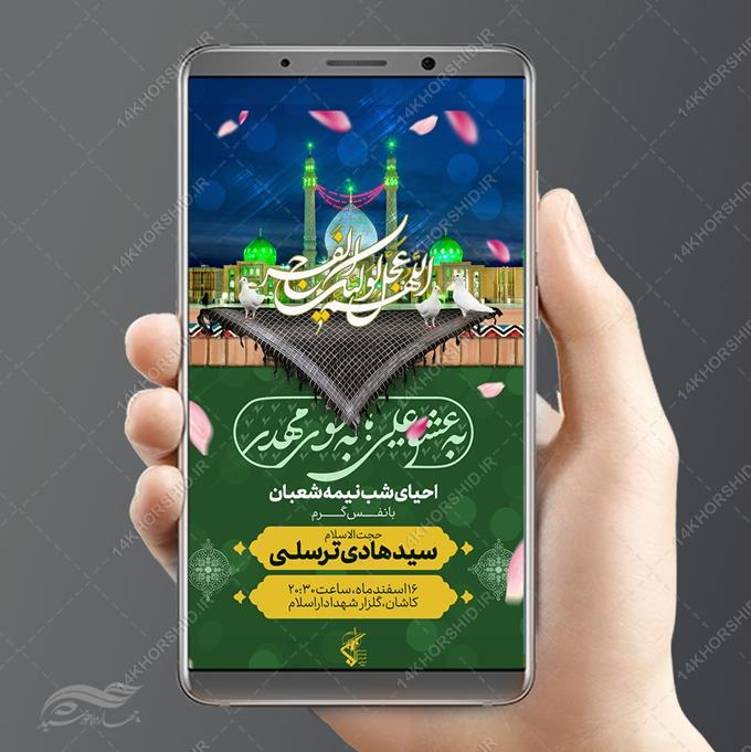 طرح استوری لایه باز تبریک میلاد امام زمان عج نیمه شعبان